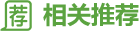 相关推荐